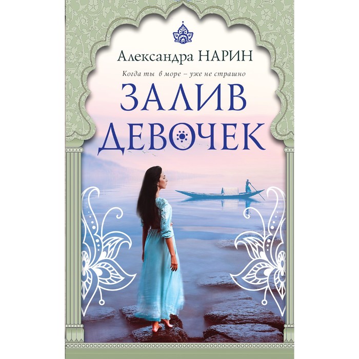 

Залив девочек. Нарин А.