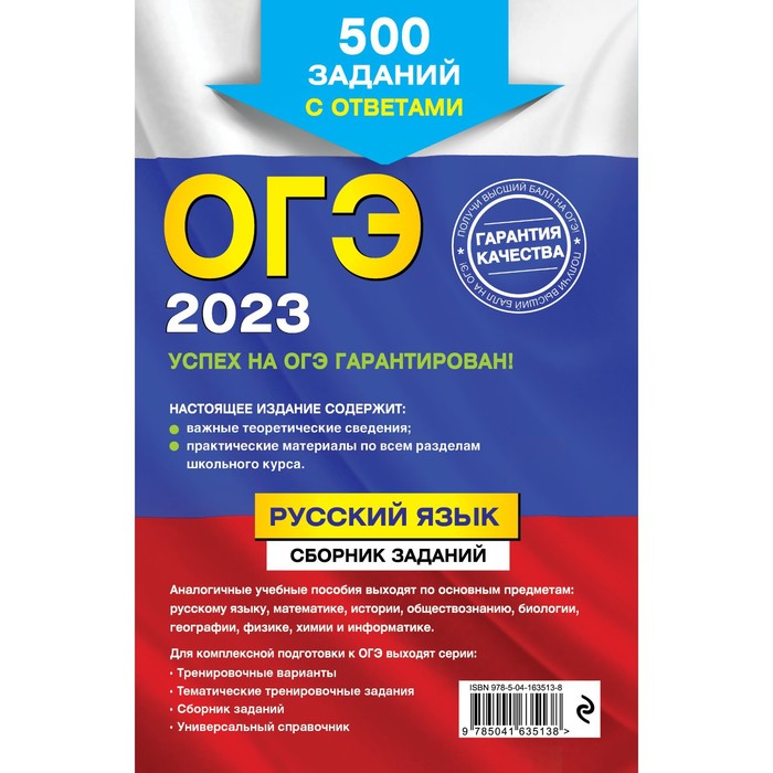 

ОГЭ-2023. Русский язык. Сборник заданий: 500 заданий с ответами. Львова С.И.