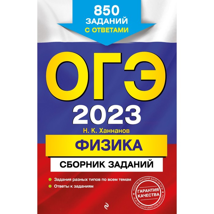 

ОГЭ-2023. Физика. Сборник заданий: 850 заданий с ответами. Ханнанов Н.К.