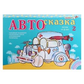 Альбом для рисования "Автосказка 2" ПОС-002