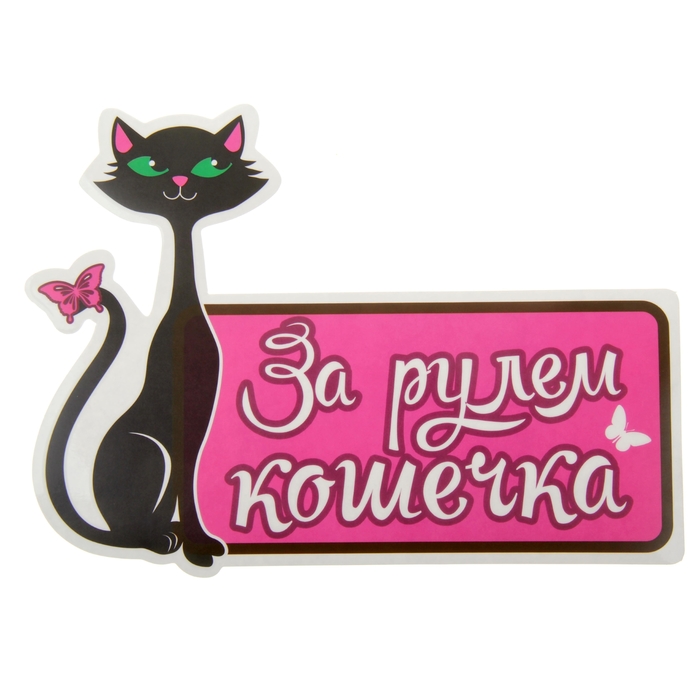 Наклейка на авто "За рулем кошечка"