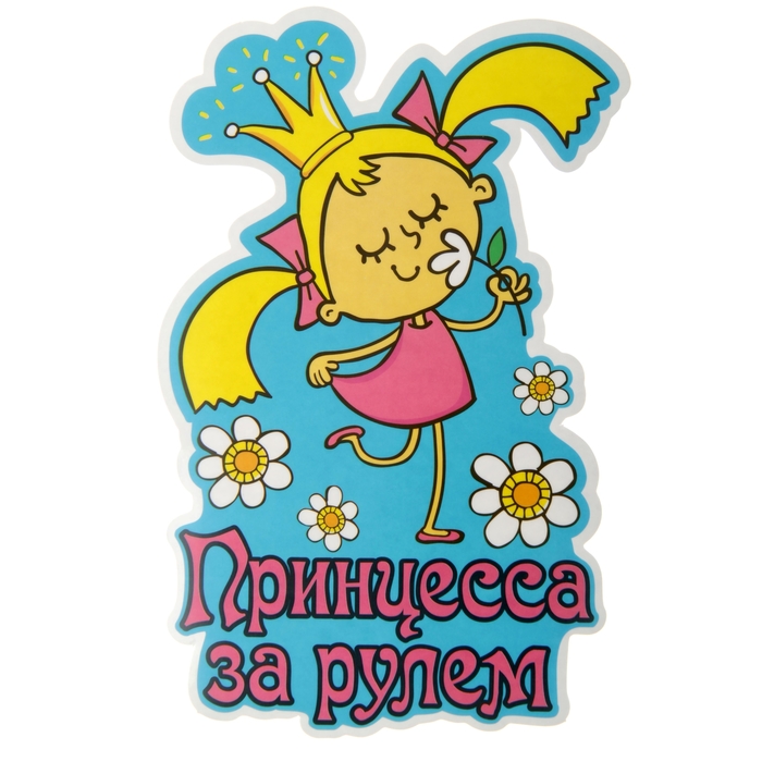 Наклейка на авто "Принцесса за рулем"