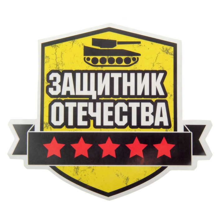 Наклейка на авто "Защитник Отечества"