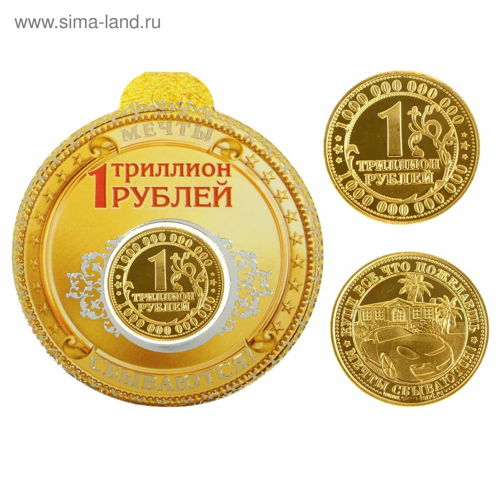 1 тин в рублях. Триллион рублей монета. 1 Триллион рублей. Монета один триллион рублей. Монеты за триллион рублей.