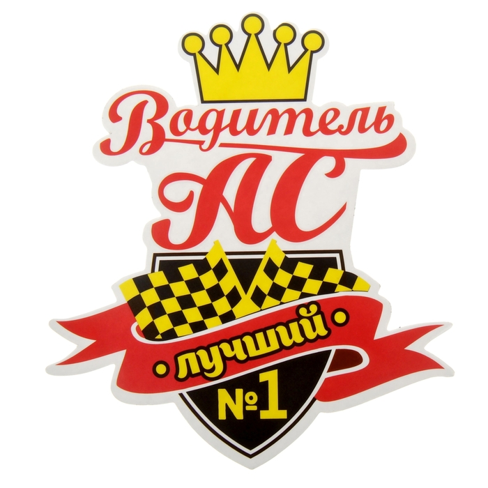 Наклейка на авто "Водитель АС"