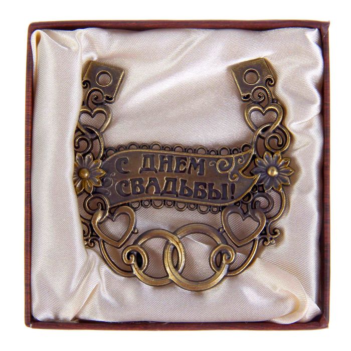 Подкова "С Днем свадьбы"