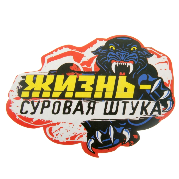 Наклейка на авто "Жизнь - суровая штука"