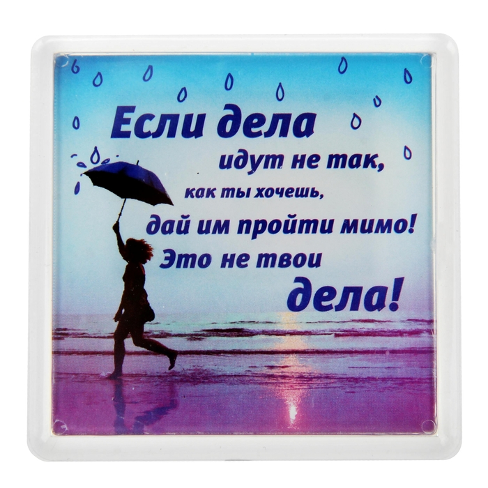 Магнит в пластиковой капсуле "Если дела идут не так"