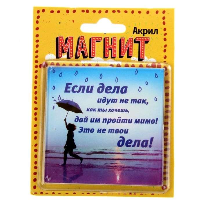 Магнит в пластиковой капсуле "Если дела идут не так"