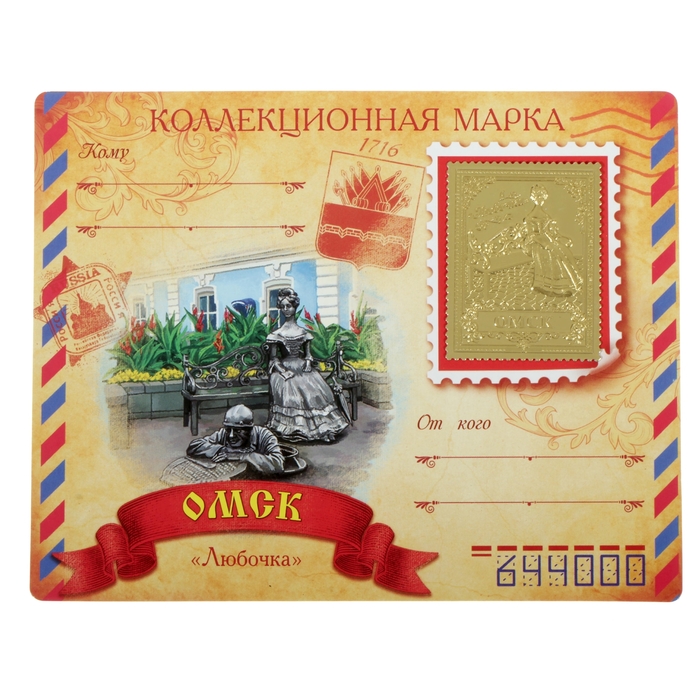 Марка «Омск. Любочка»