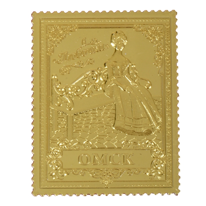 Марка «Омск. Любочка»