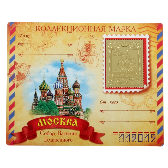 Марка «Москва, Храм Василия Блаженного»