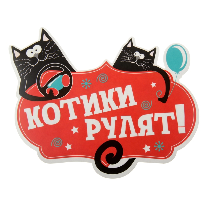 Наклейка на авто "Котики рулят"