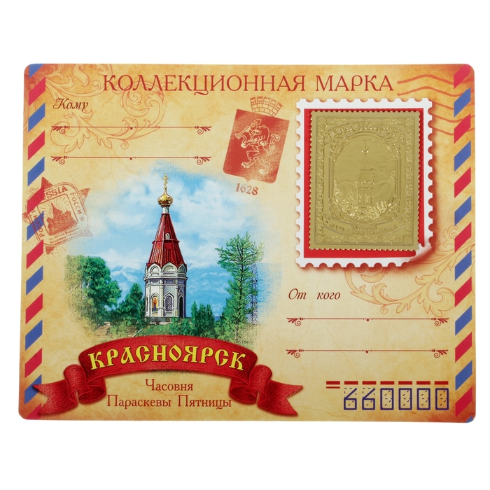 Марка «Красноярск. Часовня»