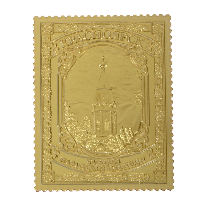 Марка «Красноярск. Часовня»