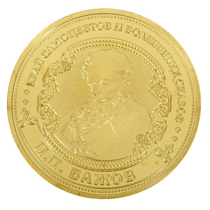 Монета "Урал. Край самоцветов и сказок. Бажов"