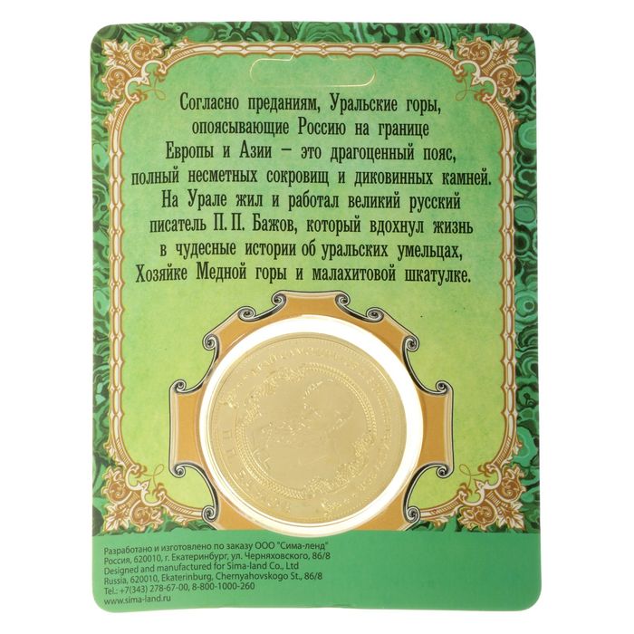 Монета "Урал. Край самоцветов и сказок. Бажов"