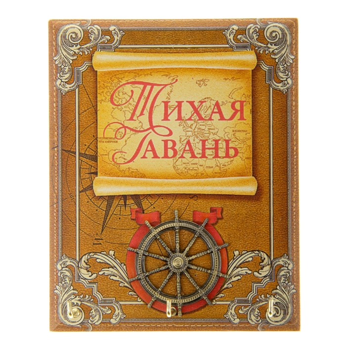 Ключница "Тихая гавань"