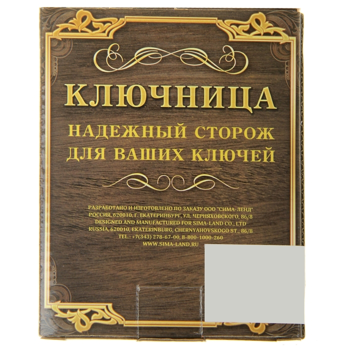 Ключница "Тихая гавань"