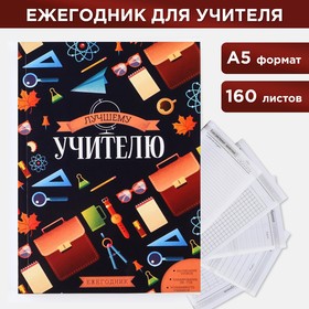 Ежегодник А5, 160 л. Мягкая обложка «Лучшему учителю»