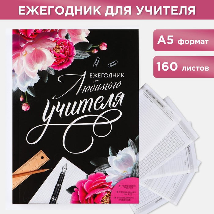 Ежегодник «Любимого учителя» А5, 160 листов, мягкая обложка