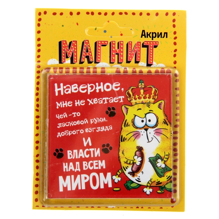 Магнит в пластиковой капсуле "Не хватает власти над миром"