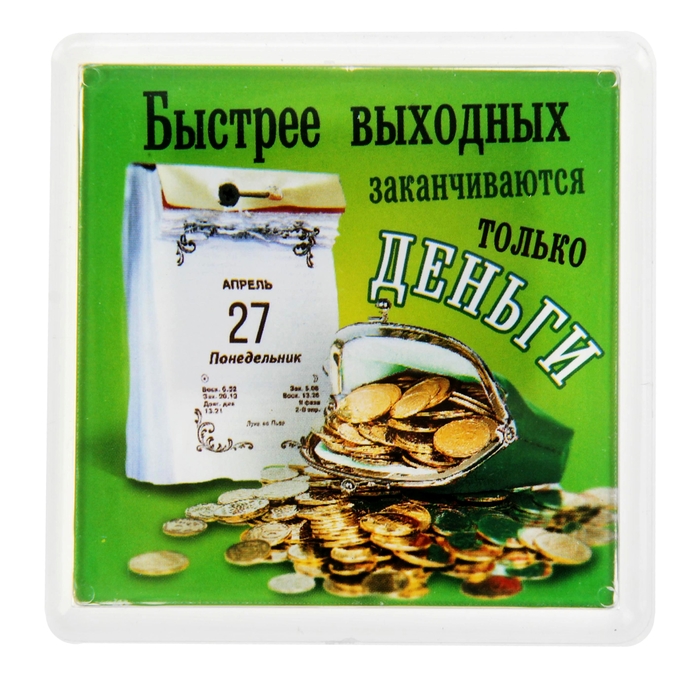 Магнит в пластиковой капсуле "Быстрее выходных"