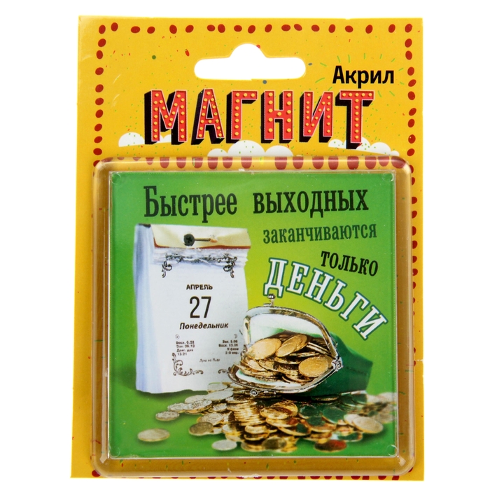 Магнит в пластиковой капсуле "Быстрее выходных"