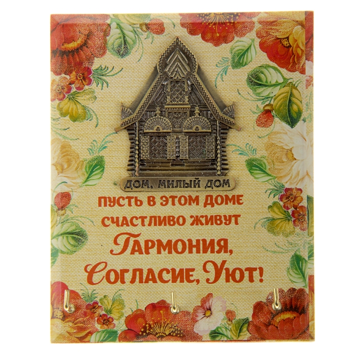 Ключница "Дом, милый дом"