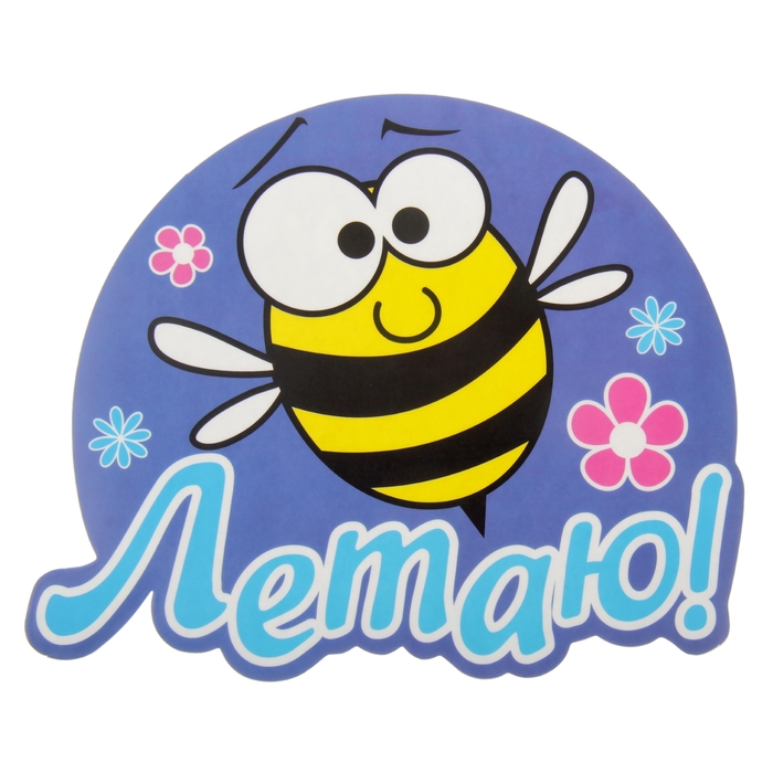 Наклейка на авто "Летаю"