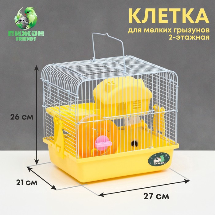 Клетка для грызунов Пижон, укомплектованная, 27 х 21 х 26 см, жёлтая клетка мини для грызунов пижон 1 укомплектованная 27 х 15 х 13 см зеленый микс