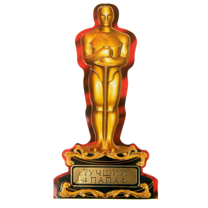 Открытка-оскар "Лучший папа"