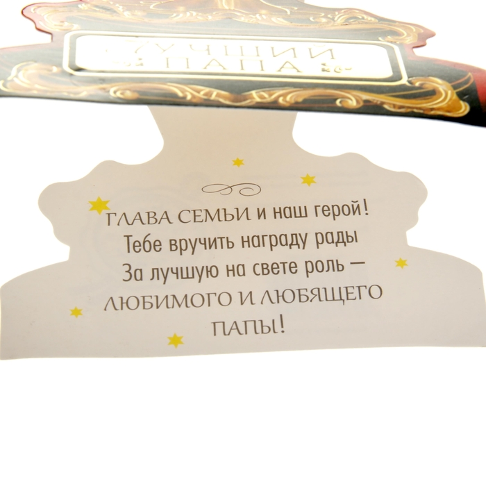 Открытка-оскар "Лучший папа"