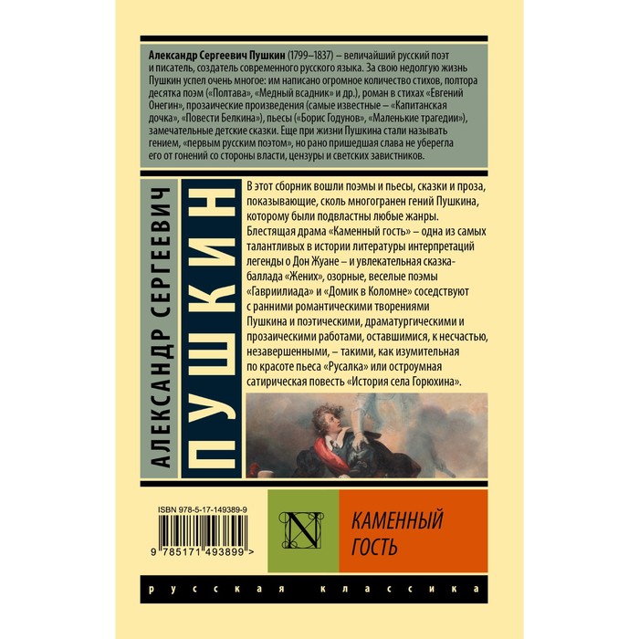 фото Каменный гость. пушкин а.с. издательство «аст»