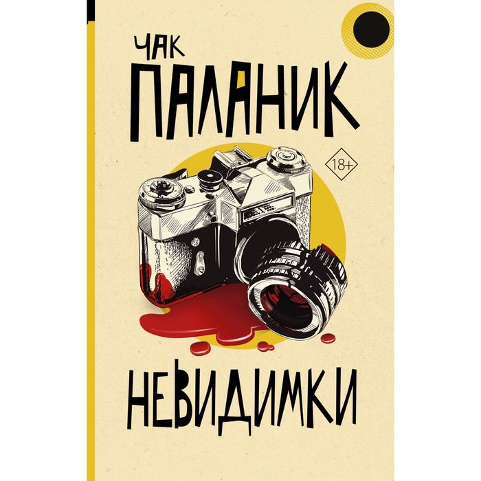 Невидимки. Паланик Ч.