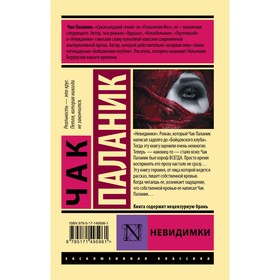 

Невидимки. Паланик Ч.