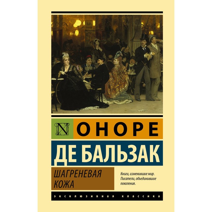 Шагреневая кожа. Бальзак О. де шагреневая кожа бальзак о де