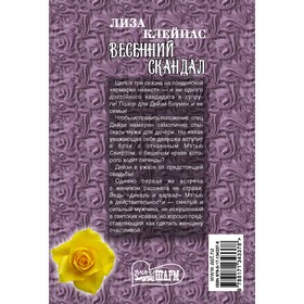 

Весенний скандал. Клейпас Л.