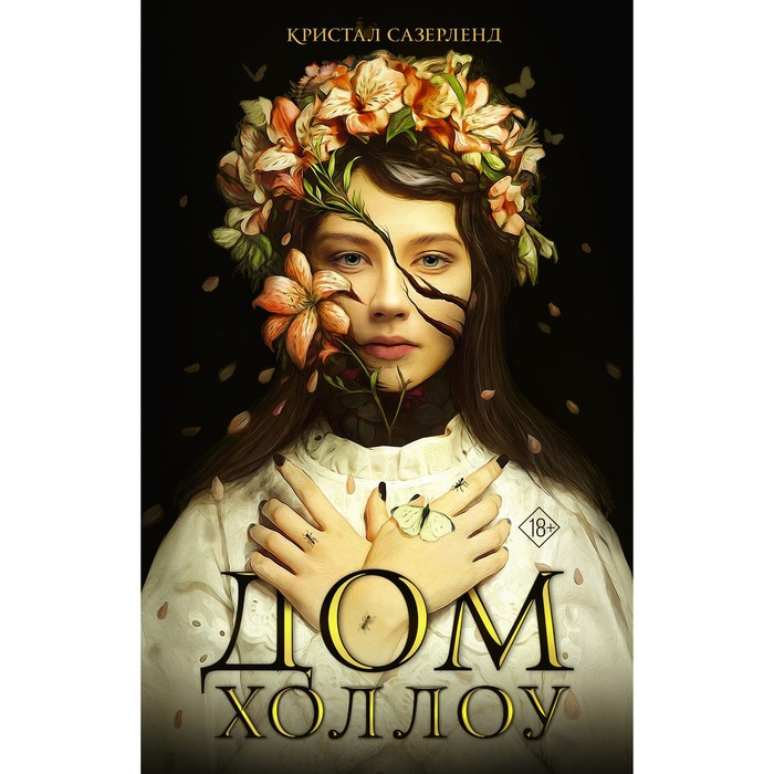 

Дом Холлоу. Сазерленд К.