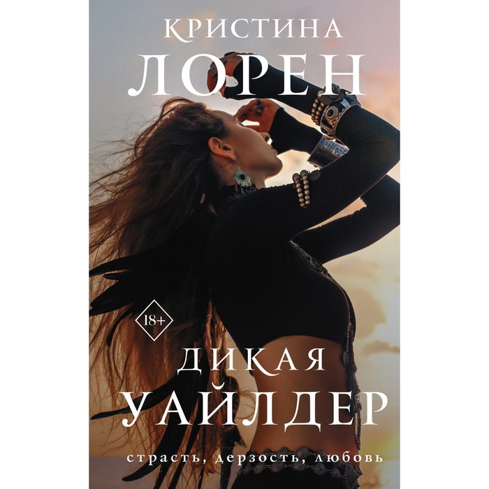 

Дикая Уайлдер. Лорен К.