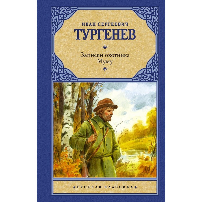 Записки охотника. Муму. Тургенев И.С. муму записки охотника рассказы тургенев и