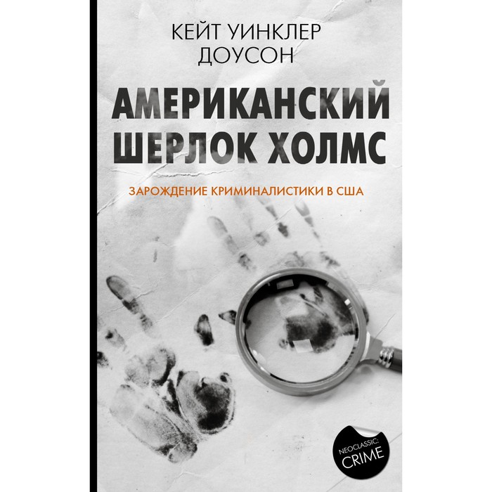 

Американский Шерлок Холмс. Доусон К.