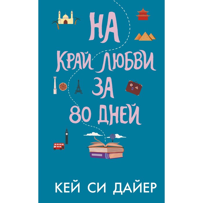 На край любви за 80 дней. Дайер К. на край любви за 80 дней дайер к