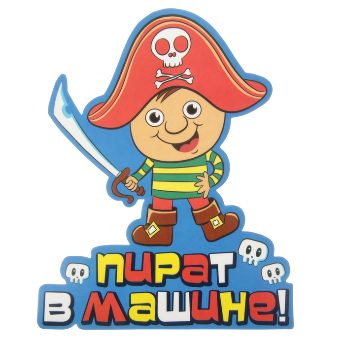 Наклейка на авто "Пират в машине"