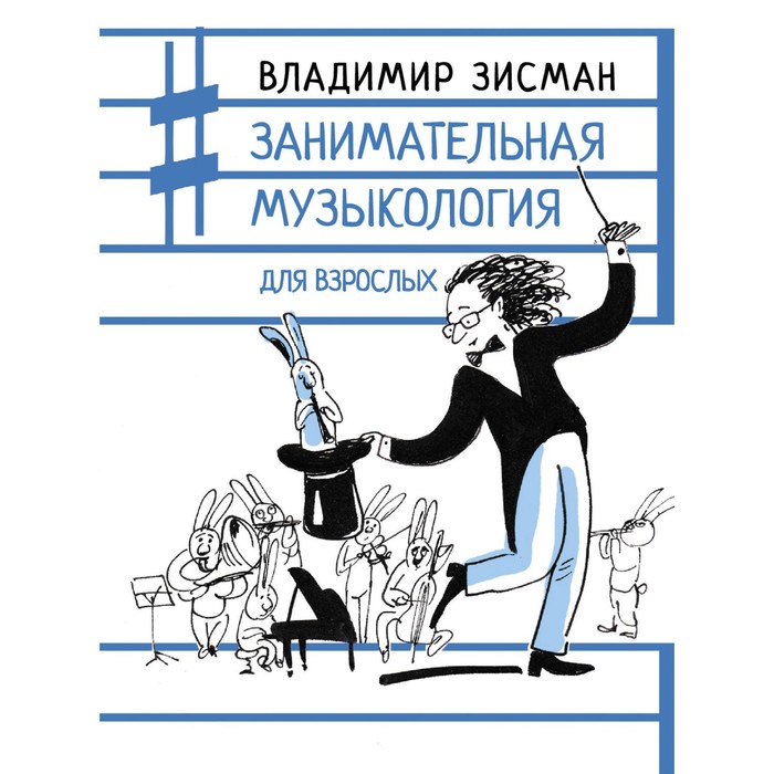 

Занимательная музыкология для взрослых. Зисман В.А.