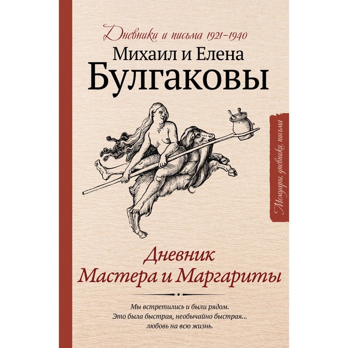 

Дневник Мастера и Маргариты. Булгаков М.А., Булгакова Е.С.