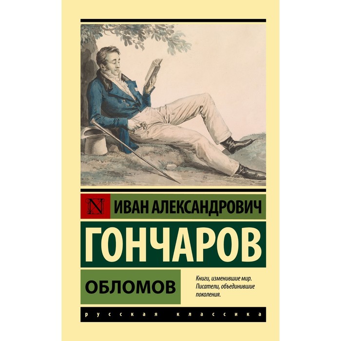 

Обломов. Гончаров И.А.