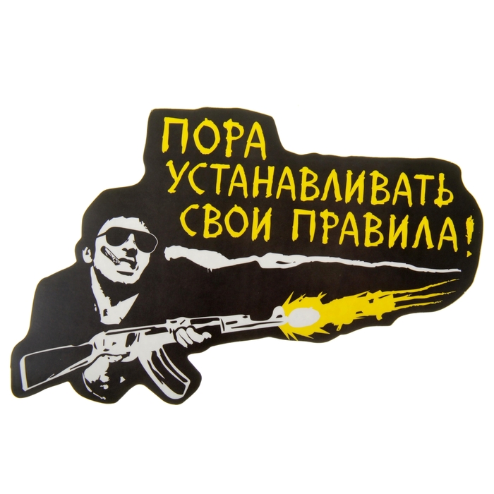 Наклейка на авто "Пора устанавливать свои правила"
