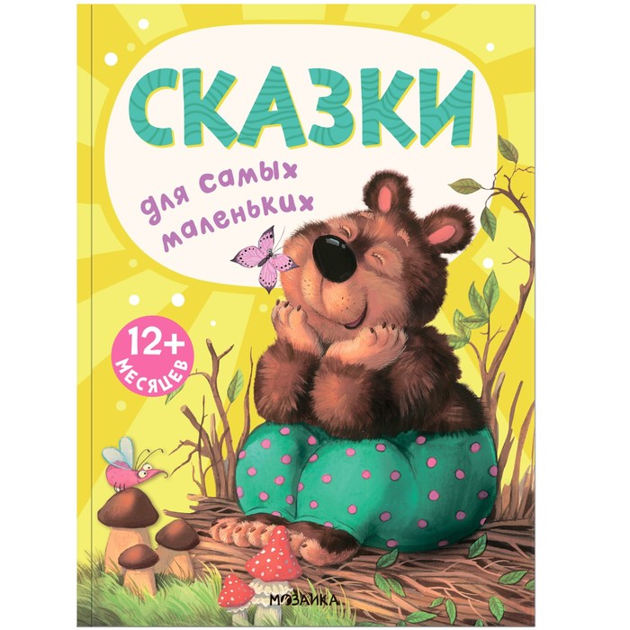 Сказки для самых маленьких