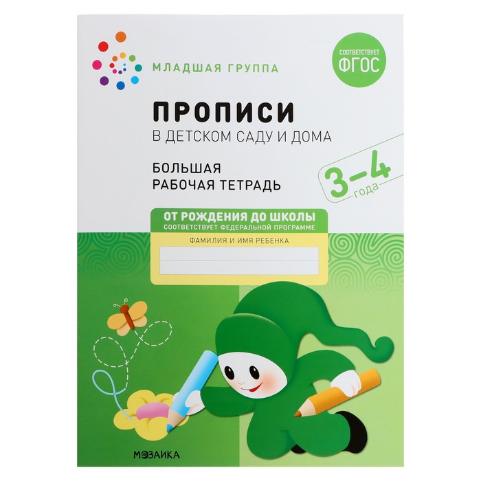 Прописи в детском саду и дома. 3-4 года. ФГОС. Денисова Д., Дорофеева Э. М. хрестоматия для чтения детям в детском саду и дома 3 4 года